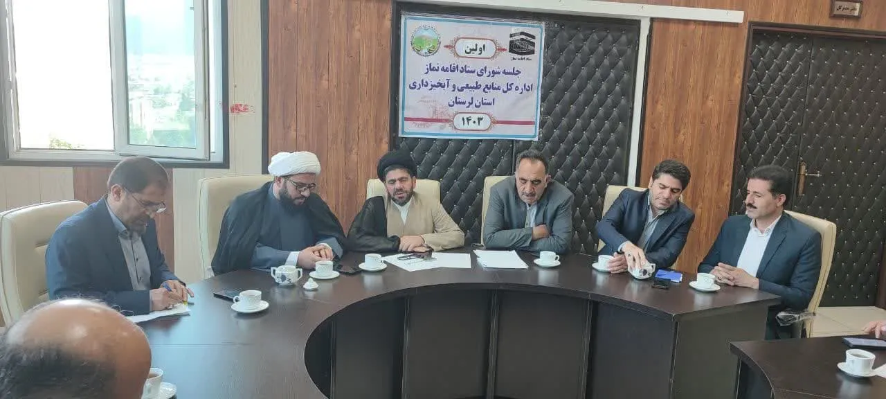برگزاری شورای اقامه نماز اداره کل منابع طبیعی استان لرستان
