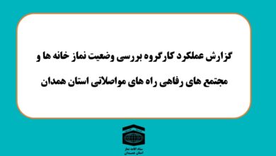 گزارش عملکرد بازدید از مساجد و نمازخانه‌های بین‌راهی استان همدان تشریح شد