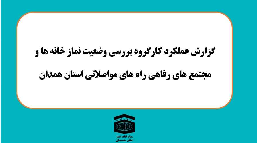 گزارش عملکرد بازدید از مساجد و نمازخانه‌های بین‌راهی استان همدان تشریح شد