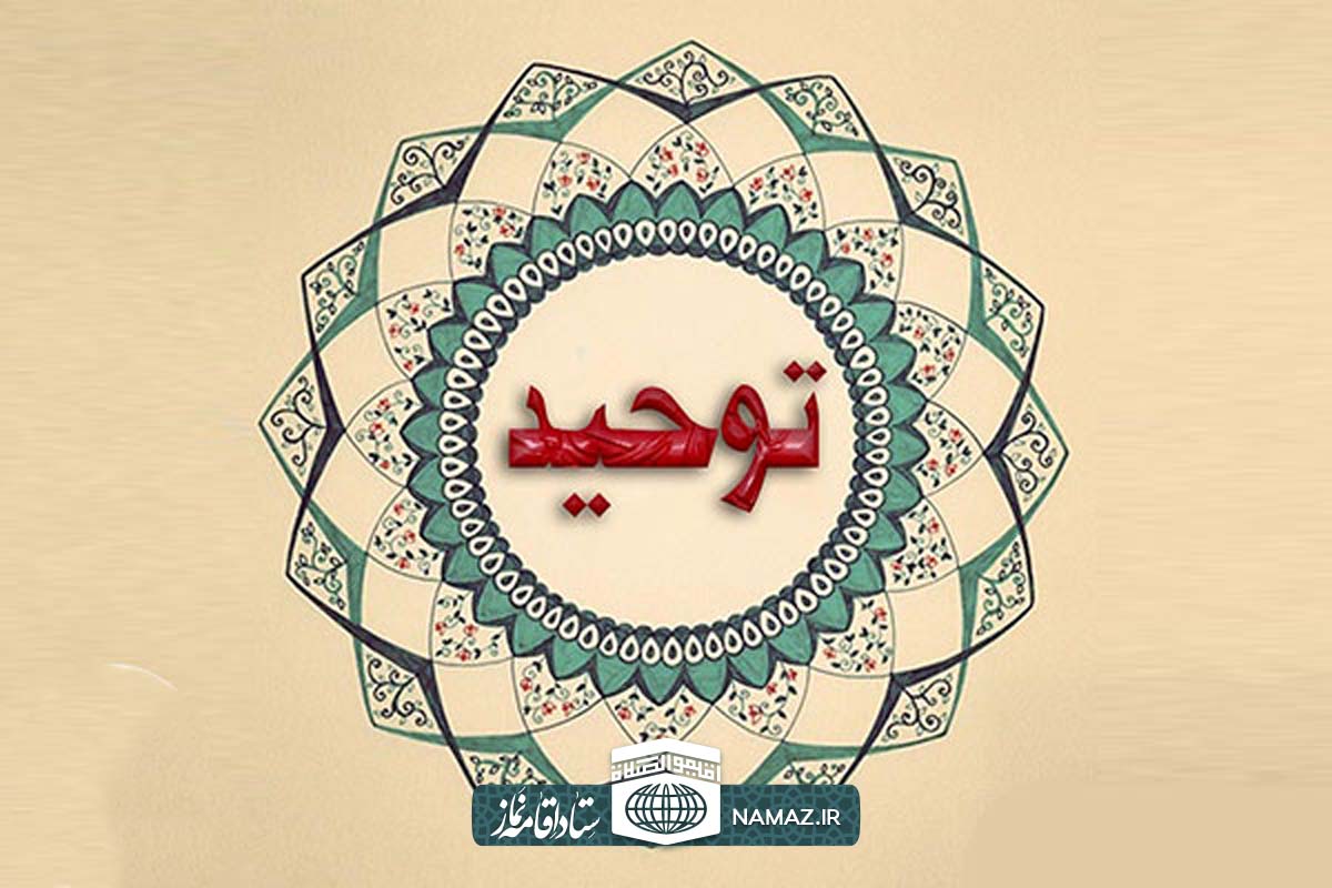 بررسی اصل توحید از اصول دین - جایگاه و مراتب توحید