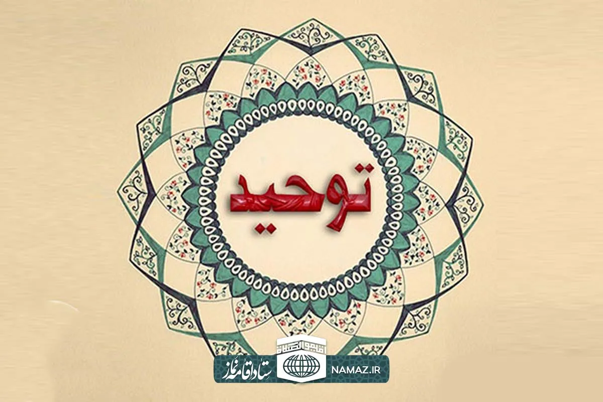 بررسی اصل توحید از اصول دین - جایگاه و مراتب توحید