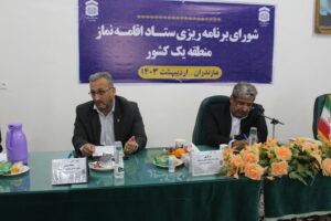 اولین جلسه شورای برنامه ریزی منطقه یک ستاد اقامه نماز کشور برگزار شد
