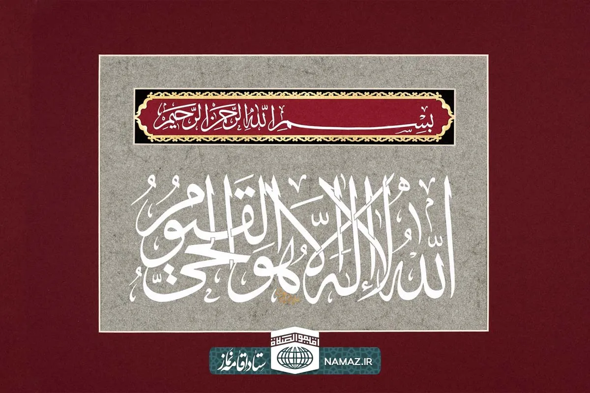 ذکر اللَّهُ لَا إِلَٰهَ إِلَّا هُوَ الْحَيُّ الْقَيُّومُ و ارتباط آن با توحید