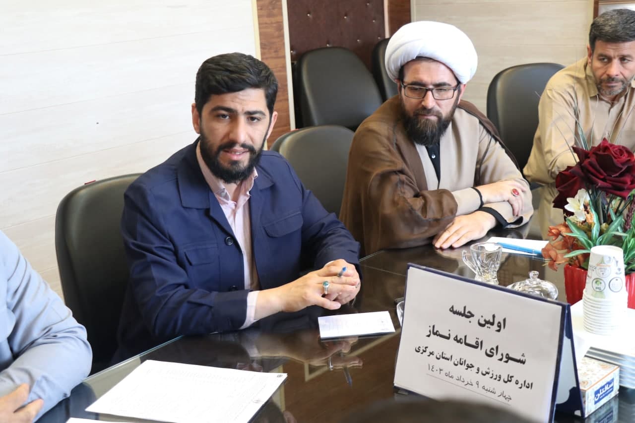 جلسه شورای اقامه نماز ورزش و جوانان استان مرکزی