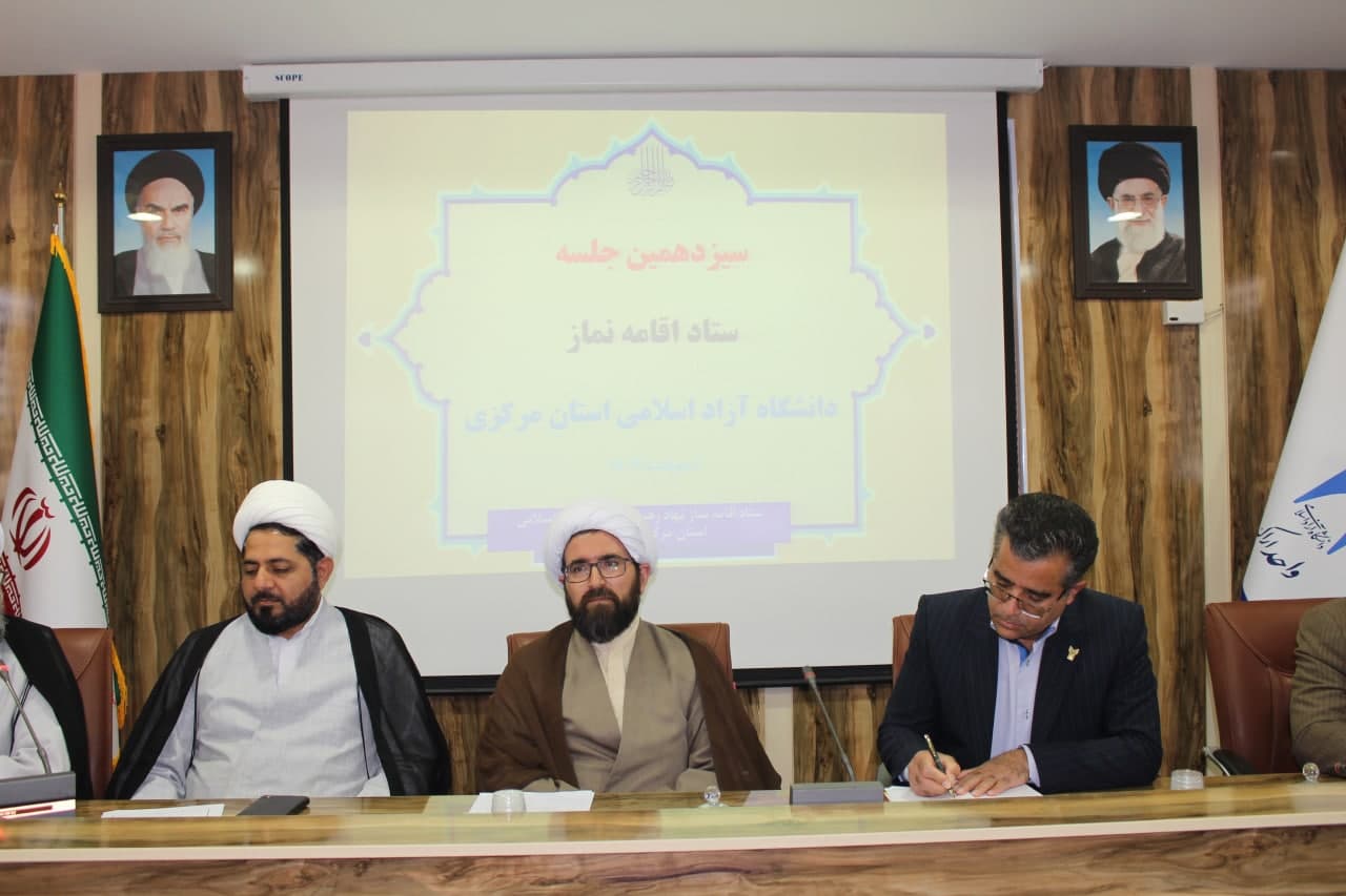 جلسه شورای اقامه نماز دانشگاه آزاد اسلامی استان مرکزی