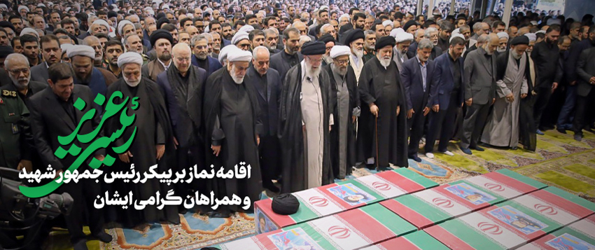 اقامه نماز رهبر انقلاب بر پیکر رئیسجمهور شهید و همراهان گرامی ایشان
