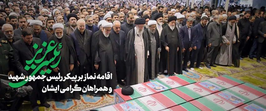 اقامه نماز رهبر انقلاب بر پیکر رئیس‌جمهور شهید و همراهان گرامی ایشان