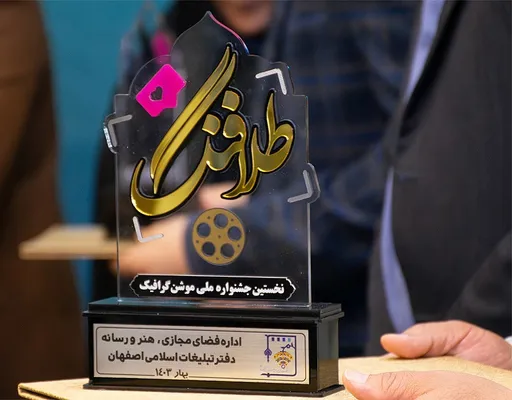 اختتامیه جشنواره رشدآوند و رویداد طلافنگ اصفهان
