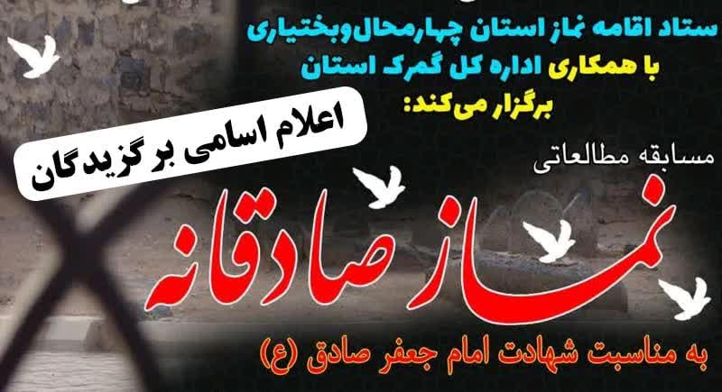 اعلام اسامی برگزیدگان مسابقه نماز صادقانه