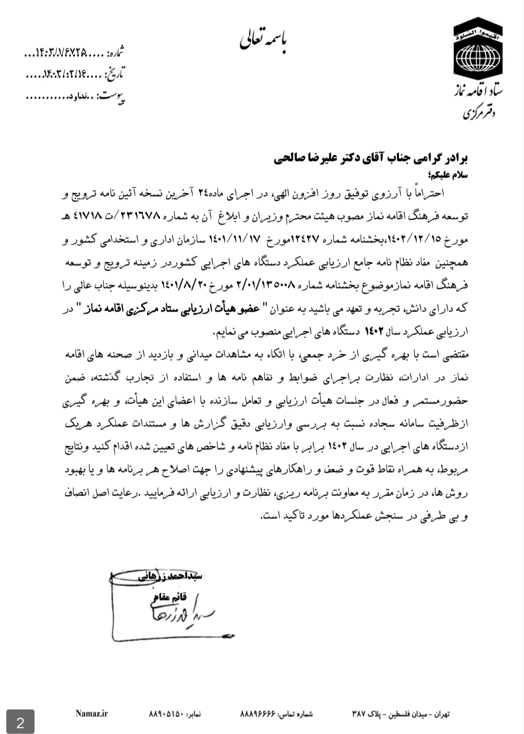 احکام اعضای هیات ارزیابی ستاد اقامه نماز کشور