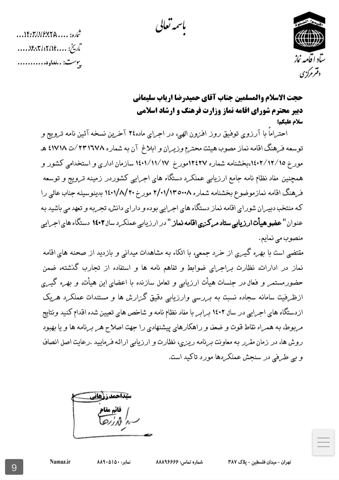 احکام اعضای هیات ارزیابی ستاد اقامه نماز کشور