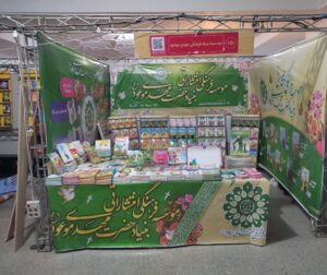 برپایی غرفه ستاد اقامه نماز و بنیاد حضرت مهدی موعود(عج) در نمایشگاه کتاب تهران