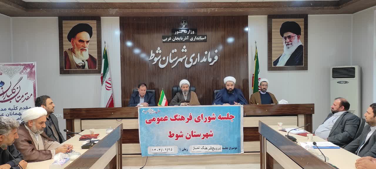 جلسه شورای اقامه نماز شهرستان شوط برگزار شد.