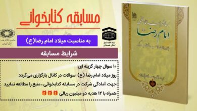 مسابقه کتابخوانی به مناسبت میلاد امام رضا (ع)