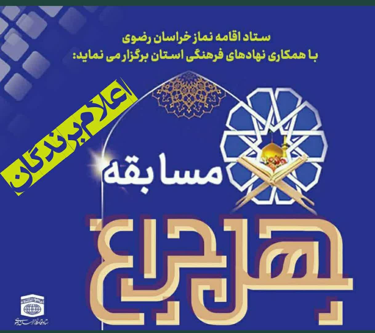 اسامی برندگان مسابقه چهل چراغ اعلام شد 