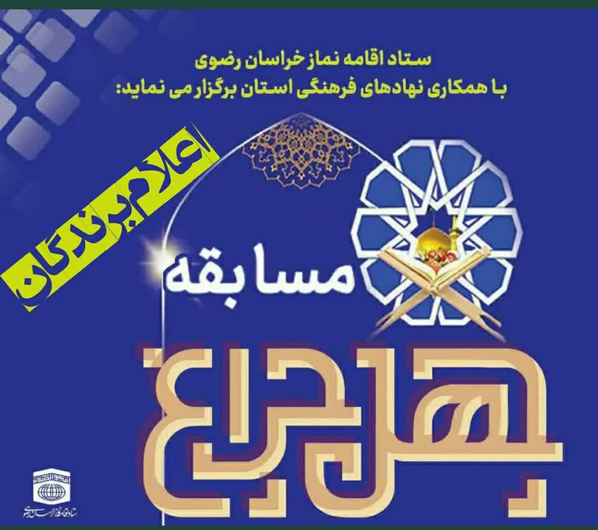 اسامی برندگان مسابقه چهل چراغ اعلام شد ‏
