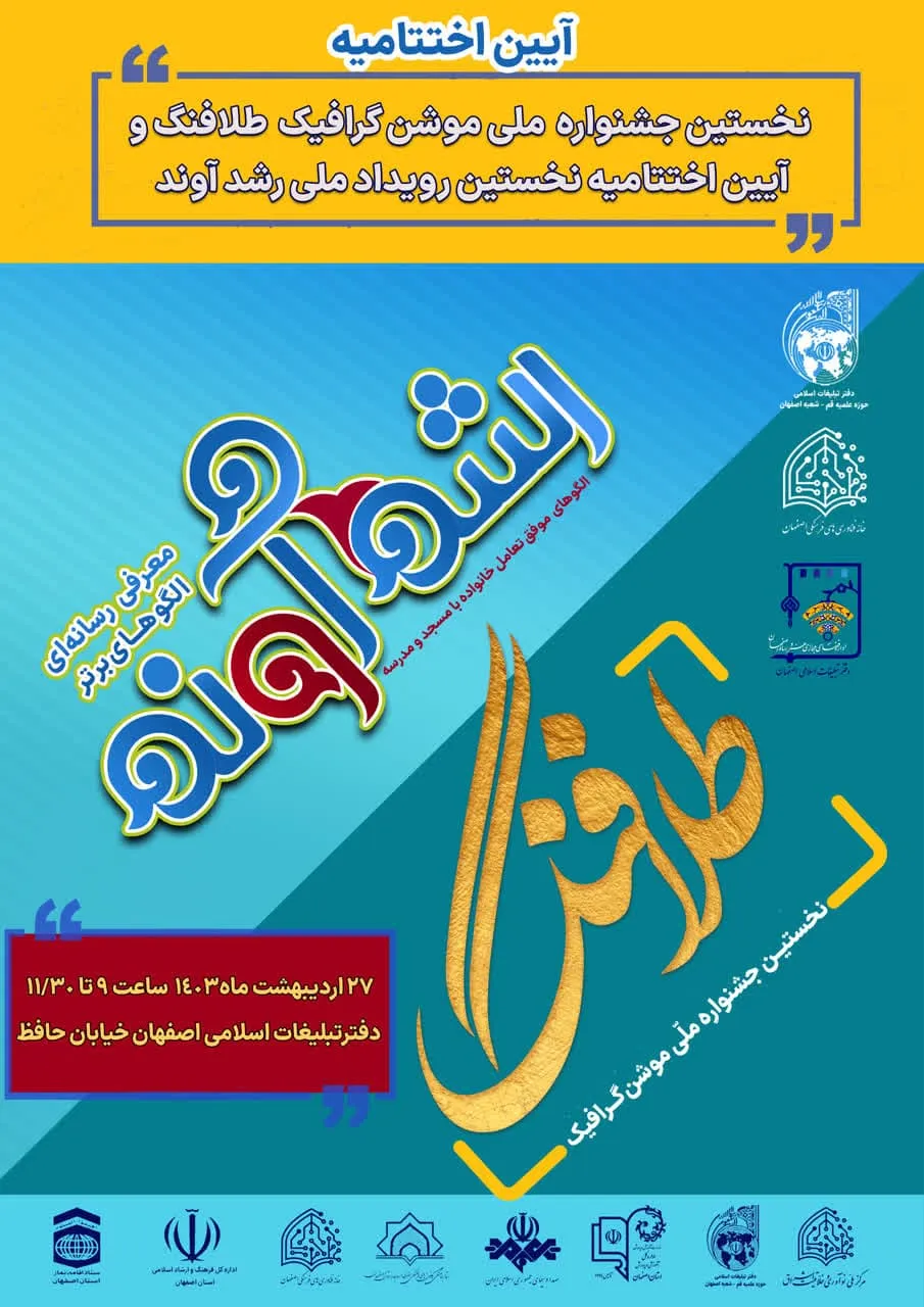 اختتامیه جشنواره رشدآوند و رویداد طلافنگ اصفهان
