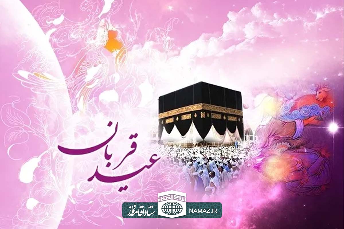 اعمال روز عید قربان