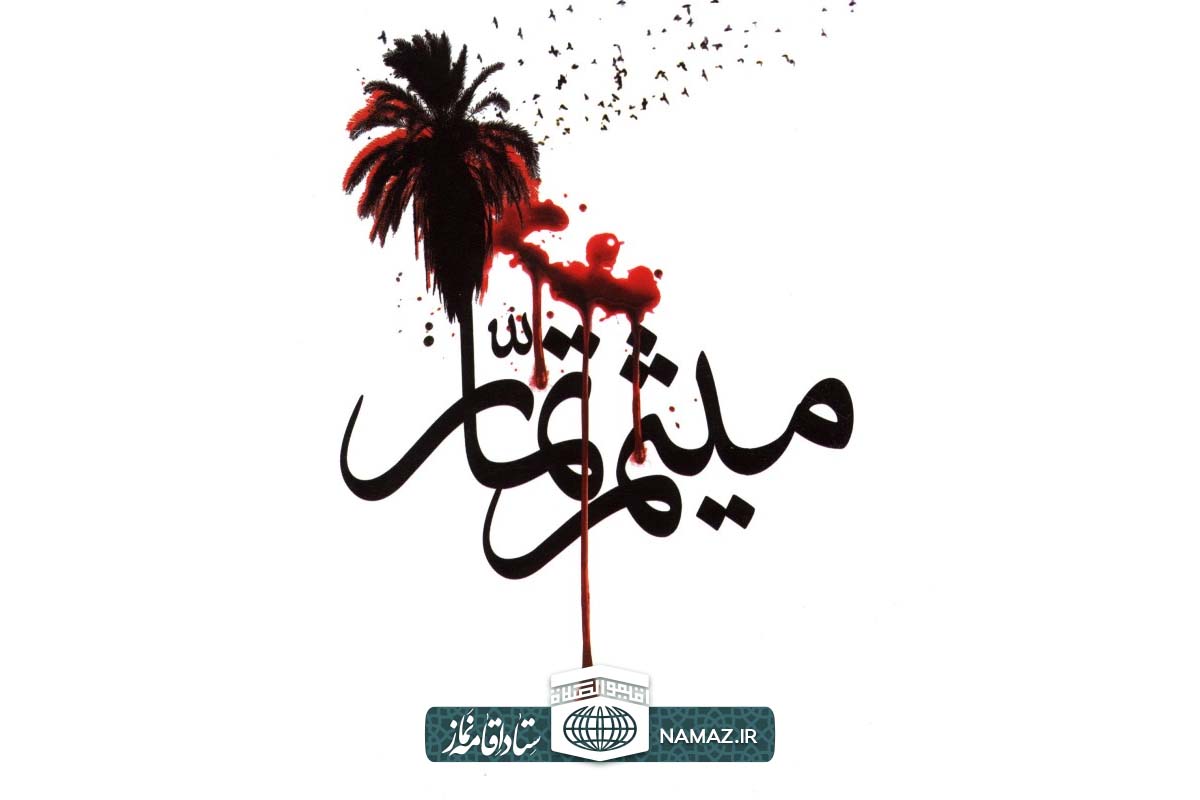 زندگی نامه میثم تمار و اهمیت نماز در زندگی وی