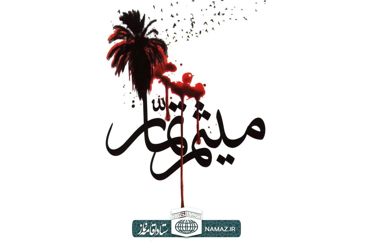 زندگی نامه میثم تمار و اهمیت نماز در زندگی وی