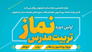 اولین دوره تربیت مدرس نماز مرکز تخصصی نماز استان اصفهان