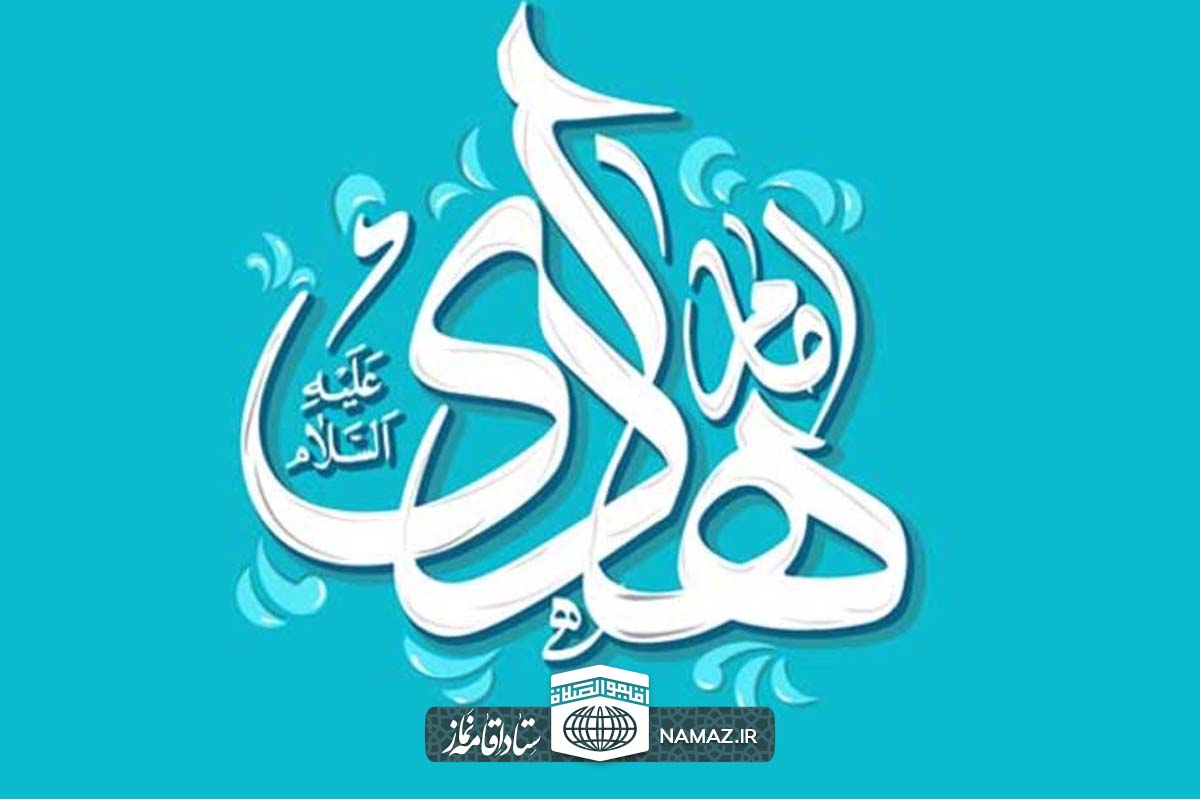 نحوه خواندن نماز امام هادی علیه السلام