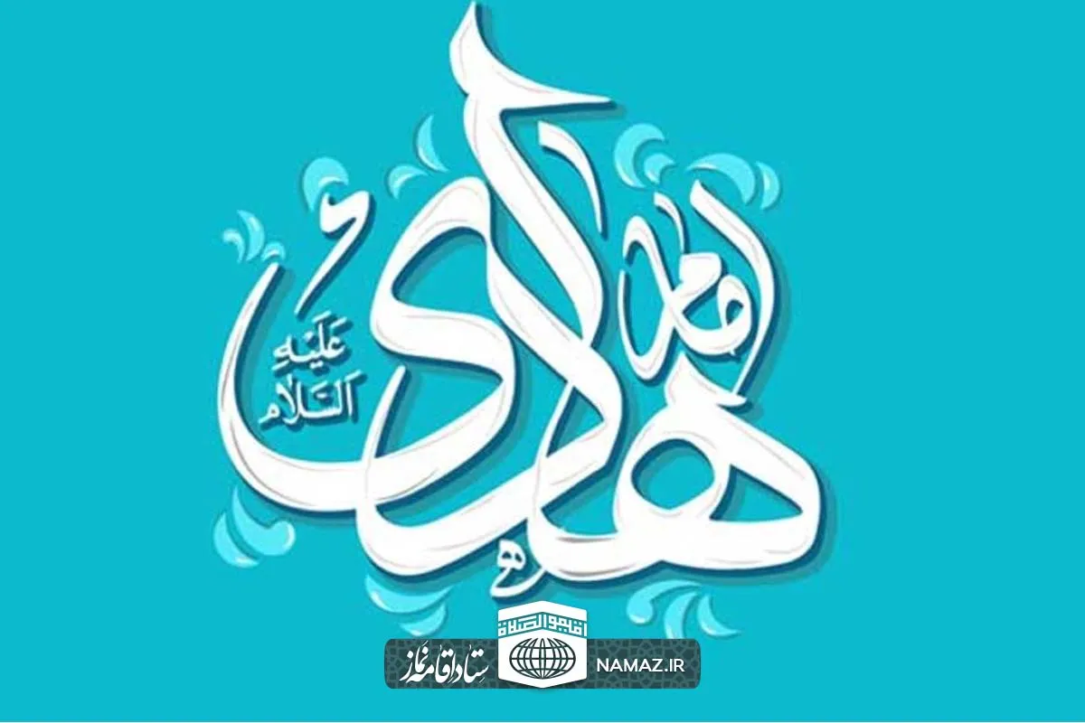 نحوه خواندن نماز امام هادی علیه السلام