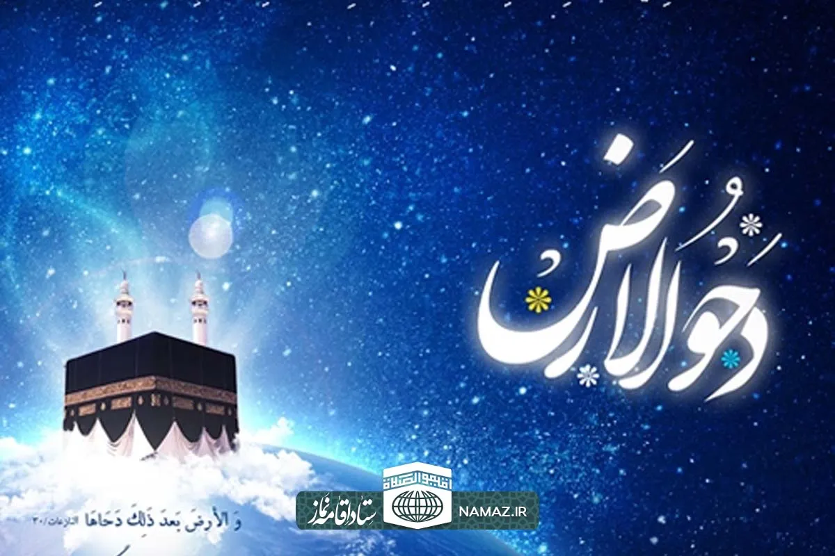 اعمال شب و روز دحوالارض