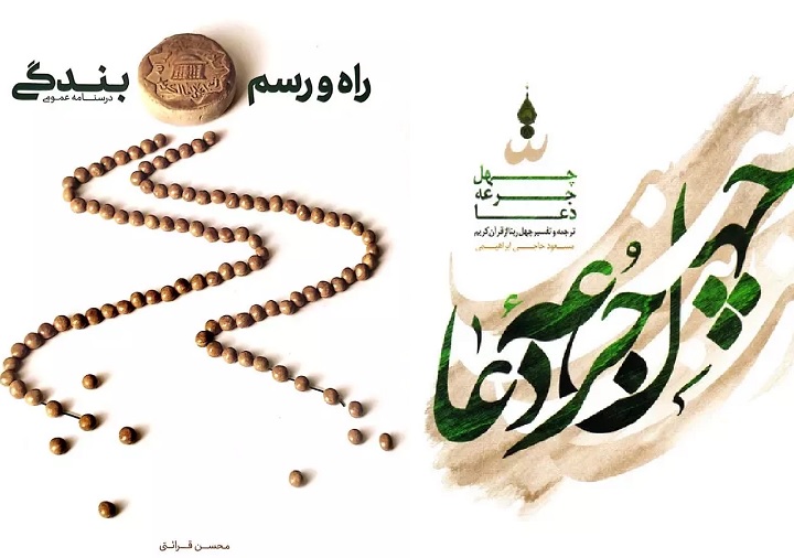 اسامی برگزیدگان مسابقه کتابخوانی چهل جرعه دعا و سیره بندگی منتشر شد