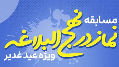 مسابقه نماز در نهج البلاغه ویژه عید غدیر برگزار خواهد شد
