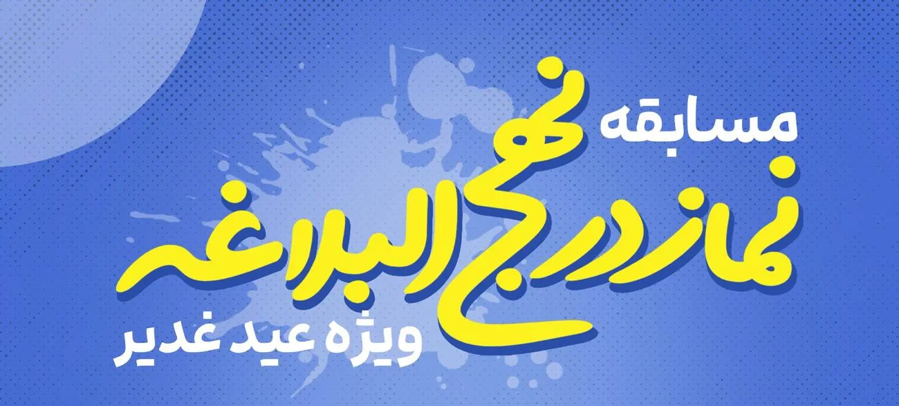 مسابقه نماز در نهج البلاغه ویژه عید غدیر برگزار خواهد شد
