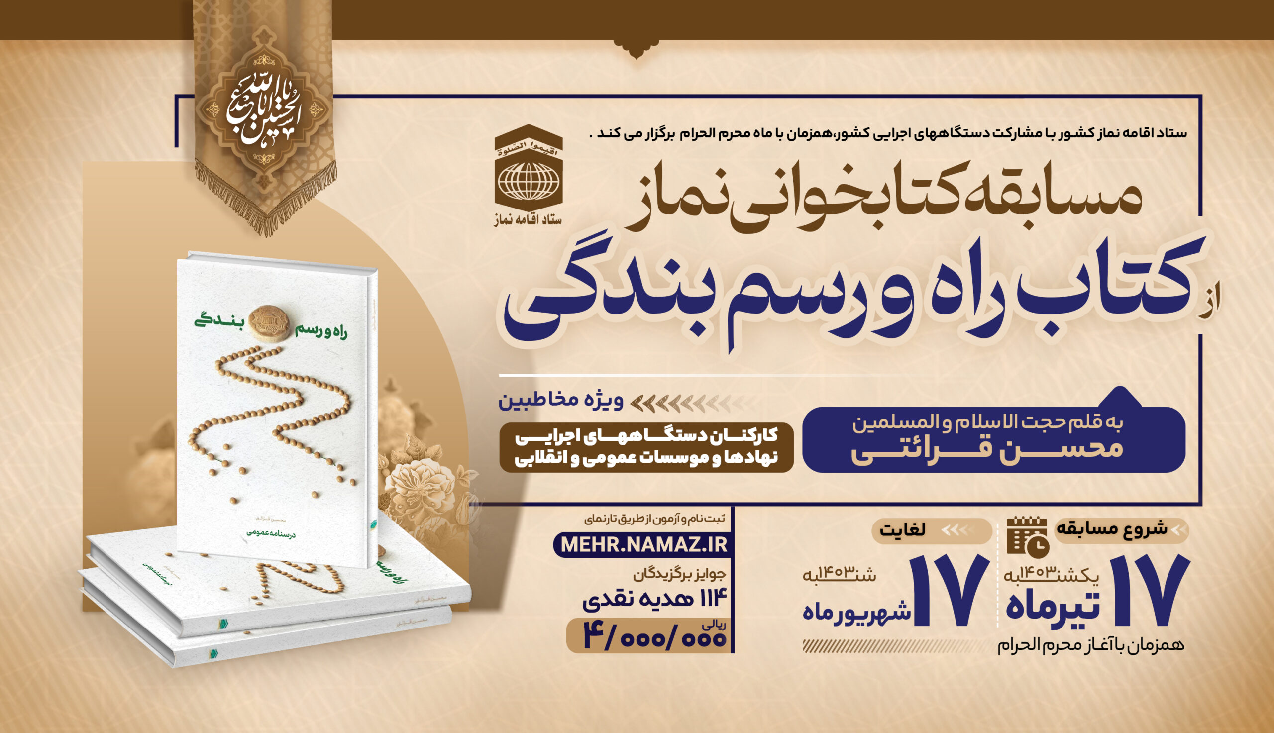 مسابقه بزرگ کتابخوانی نماز ویژه کارکنان دستگاه های اجرایی