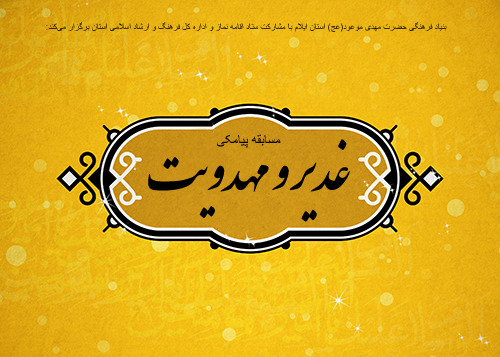 مسابقه پیامکی غدیر و مهدویت در استان ایلام برگزار میشود