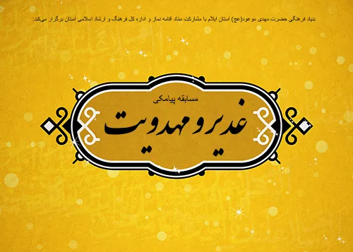مسابقه پیامکی غدیر و مهدویت در استان ایلام برگزار می‌شود