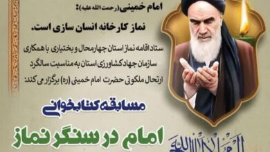 مسابقه کتابخوانی امام در سنگر نماز در چهارمحال و بختیاری برگزار می‌شود