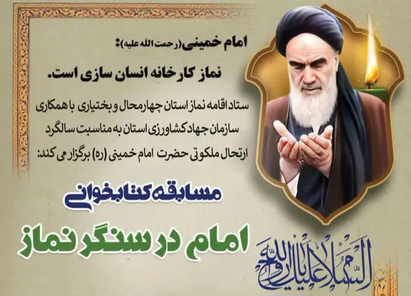 مسابقه کتابخوانی امام در سنگر نماز در چهارمحال و بختیاری برگزار می‌شود
