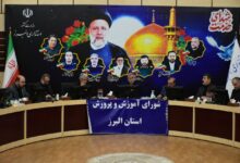 نشست شورای آموزش و پرورش استان البرز برگزار شد
