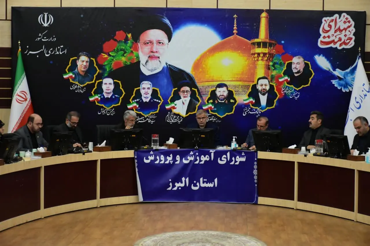 نشست شورای آموزش و پرورش استان البرز برگزار شد