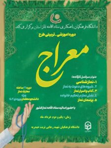 دوره های آموزشی معراج با حضور اساتید مرکز تخصصی نماز مشهد برگزار شد