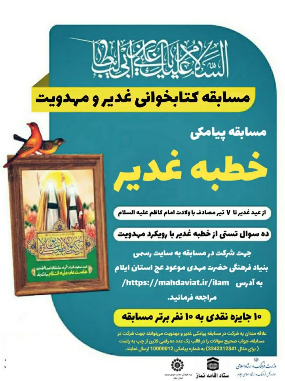 مسابقه پیامکی غدیر و مهدویت در استان ایلام برگزار میشود