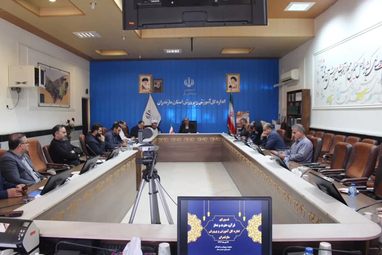 جلسه شورای قرآن، عترت و نماز آموزش و پرورش استان مازندران برگزار شد