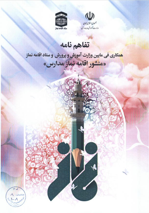 بسته آموزشی ترویجی مدارس نمونه نمازی مقطع ابتدایی - Image 2