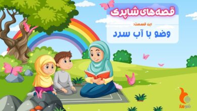قسمت هشتاد و نهم برنامه رادیویی قصه های شاپرک - وضو با آب سرد