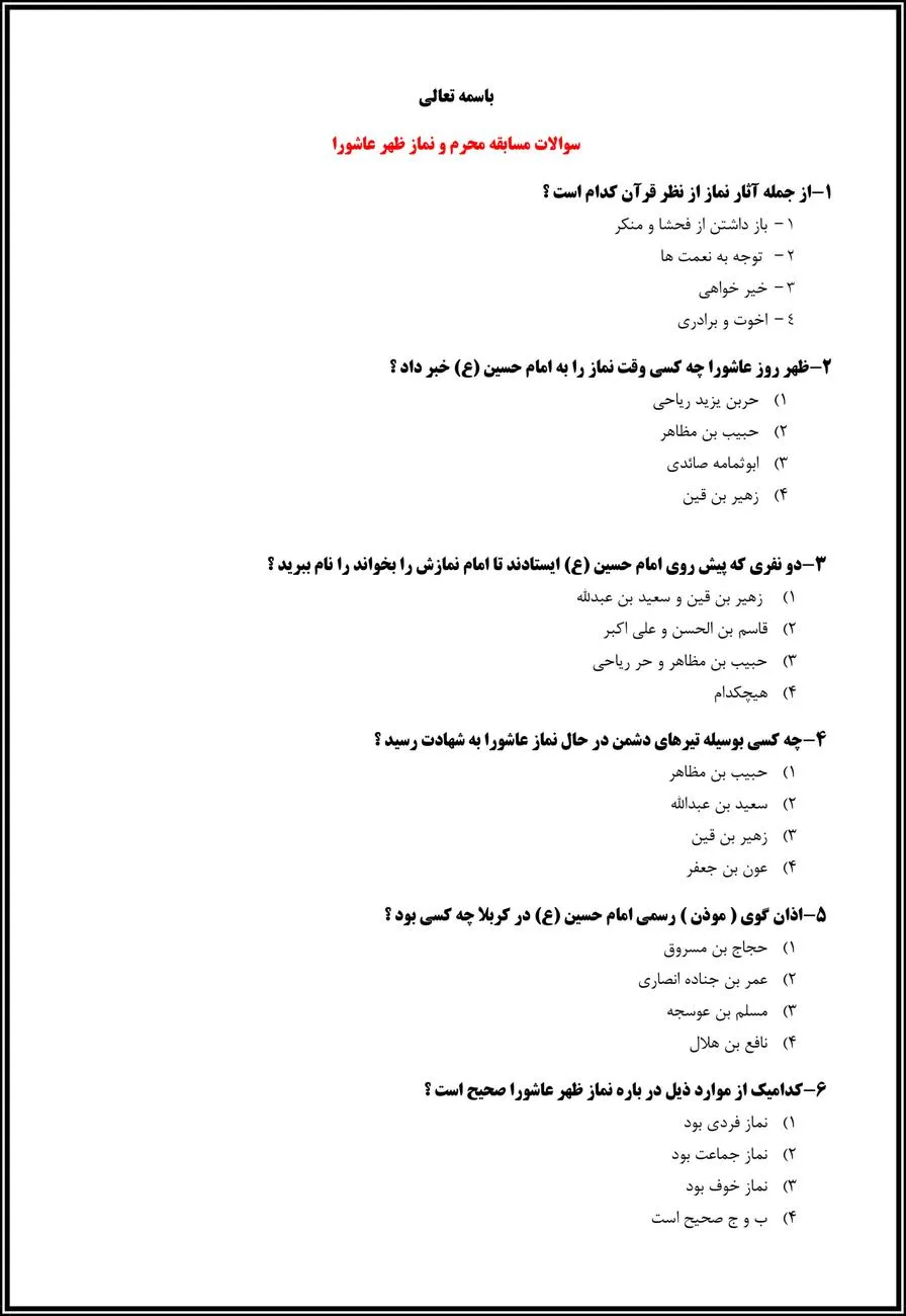 مسابقه پيامكي محرم و نماز ظهر عاشورا