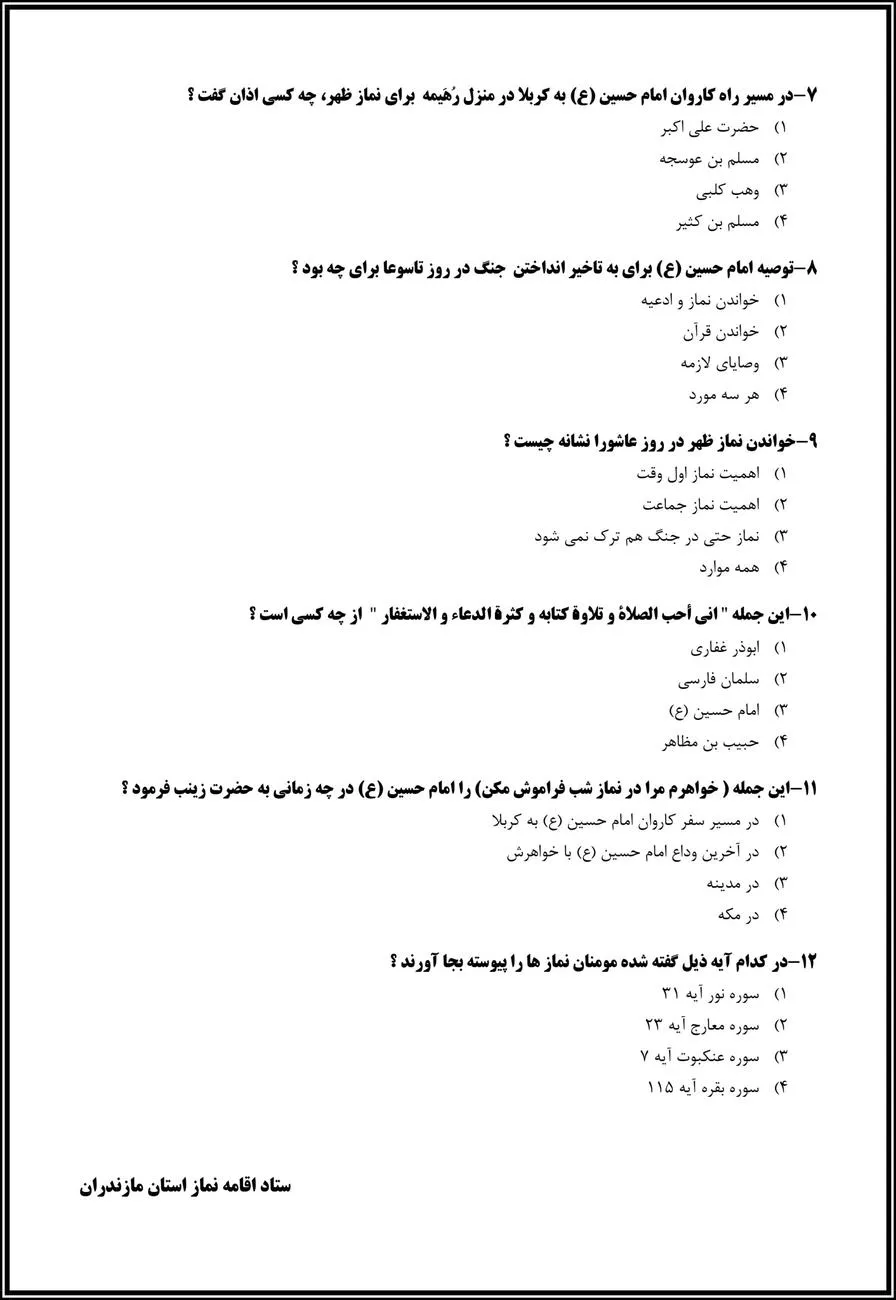 مسابقه پيامكي محرم و نماز ظهر عاشورا