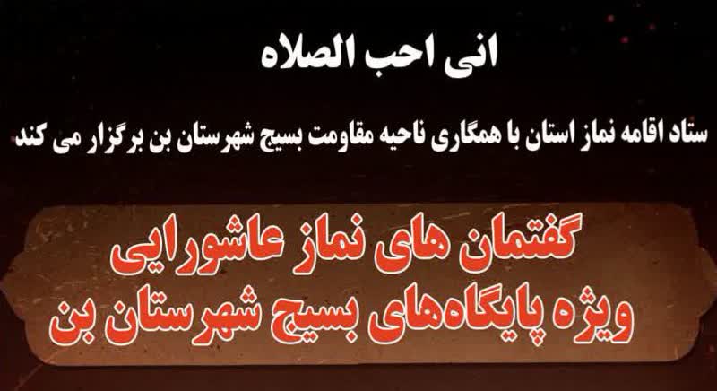 گفتمان های نماز عاشورایی ویژه پایگاه های بسیج شهرستان بن برگزار میشود