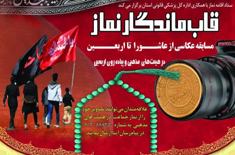 مسابقه عکاسی قاب ماندگار نماز در چهارمحال و بختیاری برگزار میشود