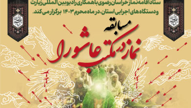 مسابقه "نماز در مکتب عاشورا" با هدف آشنایی با معارف نماز برگزار می شود