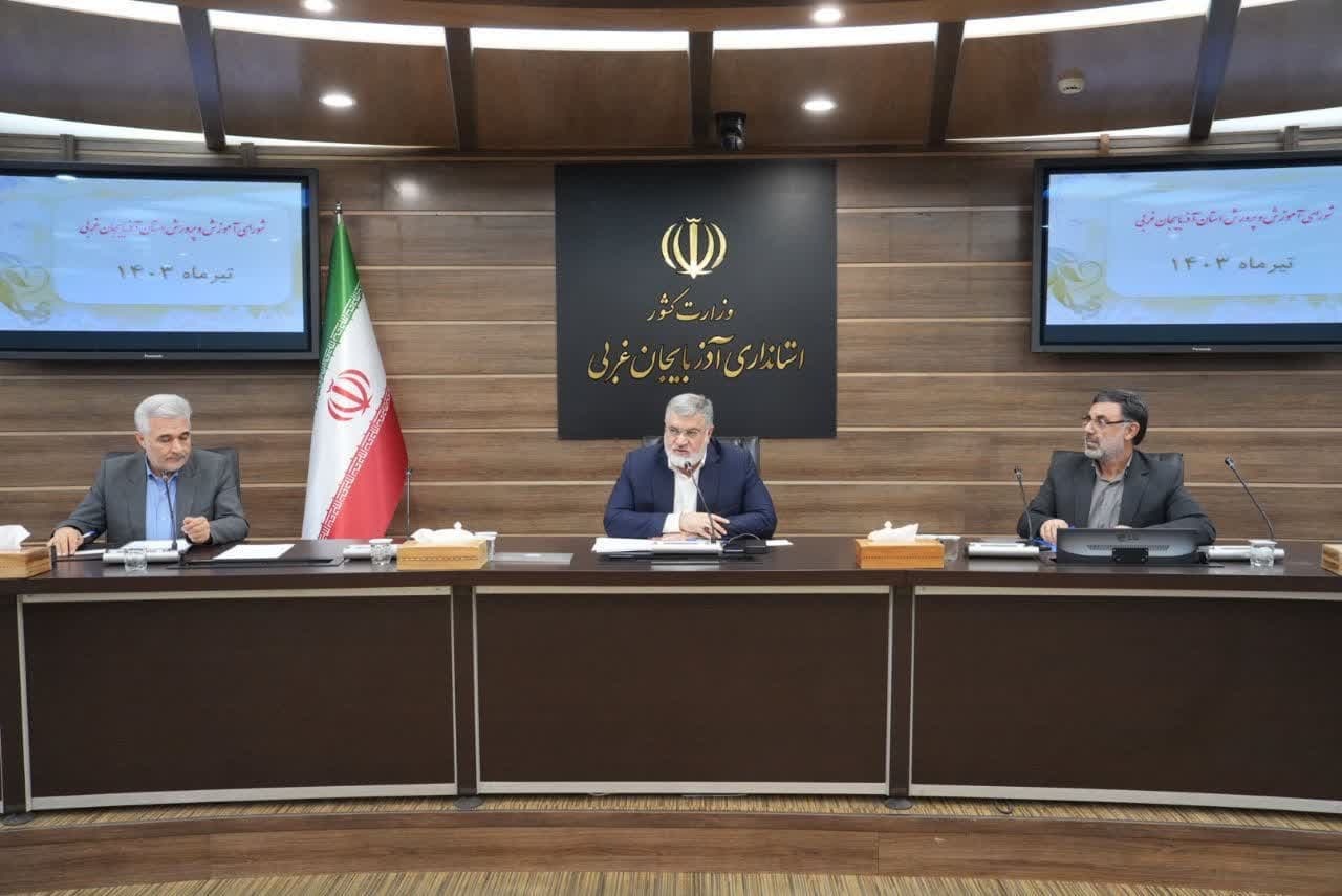 جلسه شورای آموزش و پرورش استان آذربایجانغربی برگزار شد