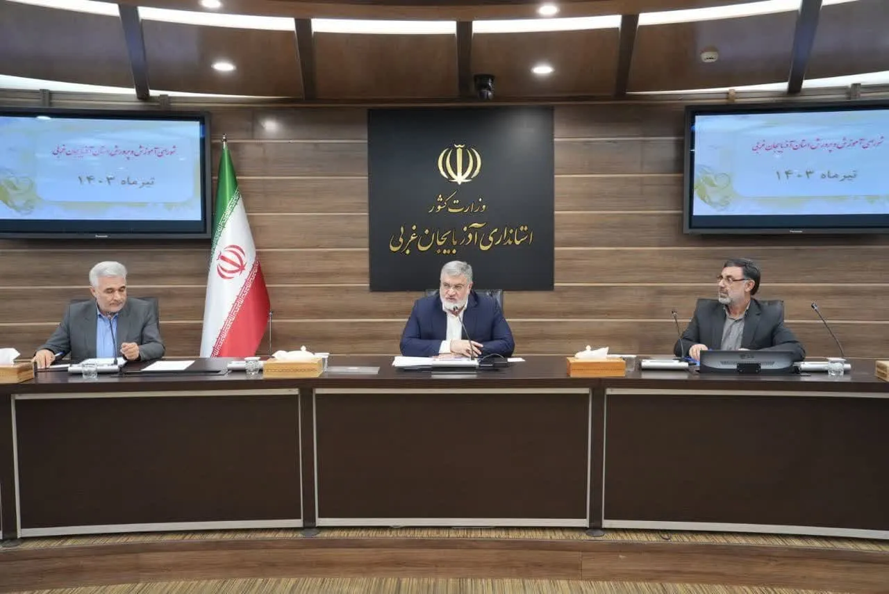 جلسه شورای آموزش و پرورش استان آذربایجان‌غربی برگزار شد